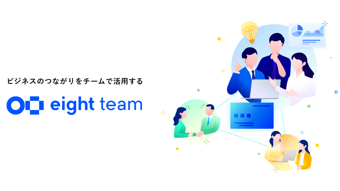 Eightが提供する中小企業向け名刺管理サービスです。